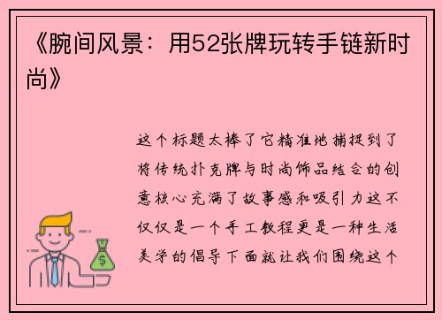 《腕间风景：用52张牌玩转手链新时尚》