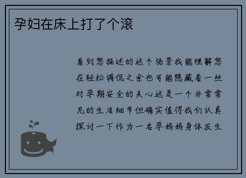 孕妇在床上打了个滚